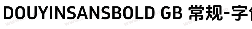 DOUYINSANSBOLD GB 常规字体转换